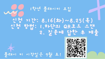 1학년 2학기 플래시 미 참가자 모집 qr_1.jpg
