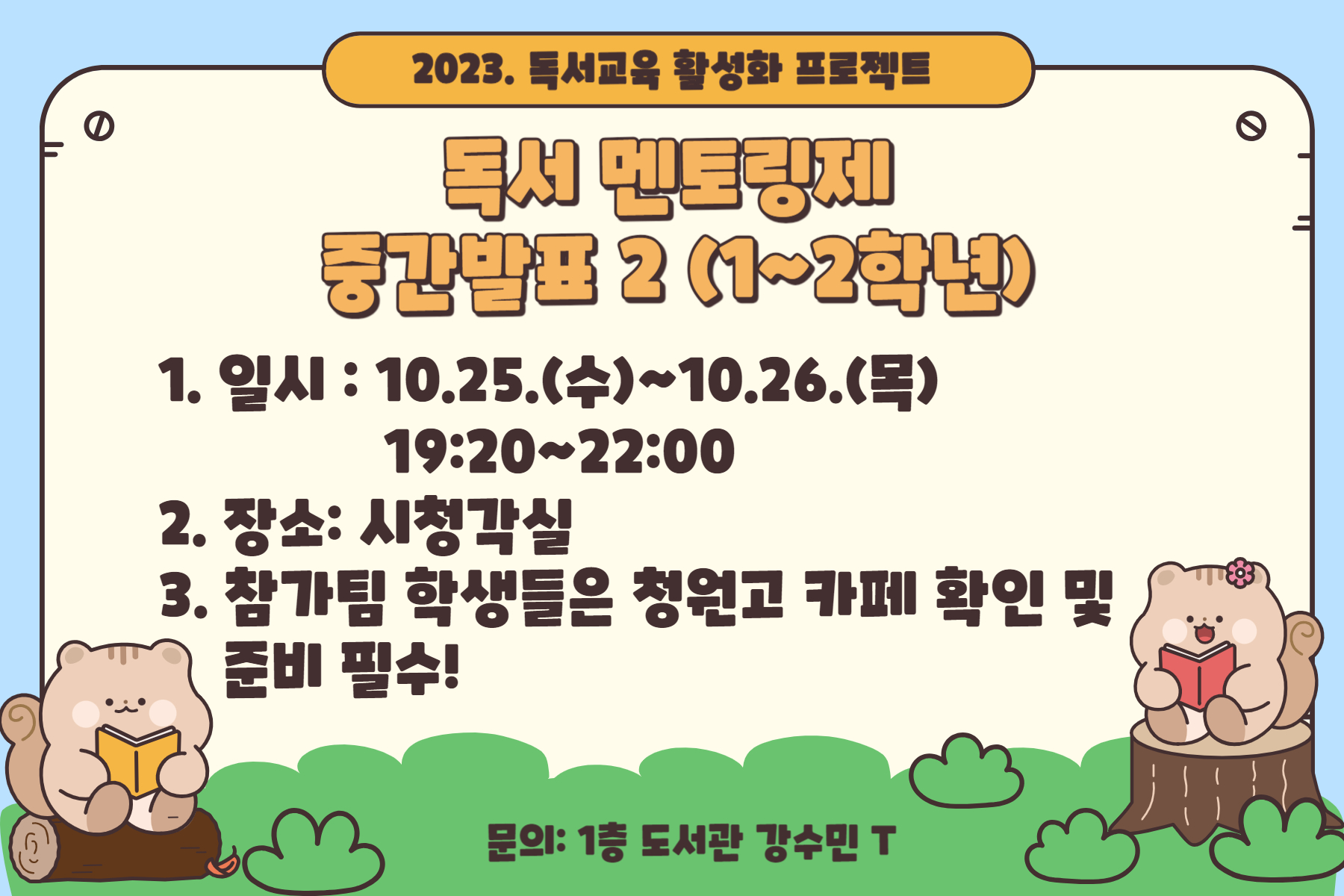 2023. 1-2학년 독서멘토링 중간발표