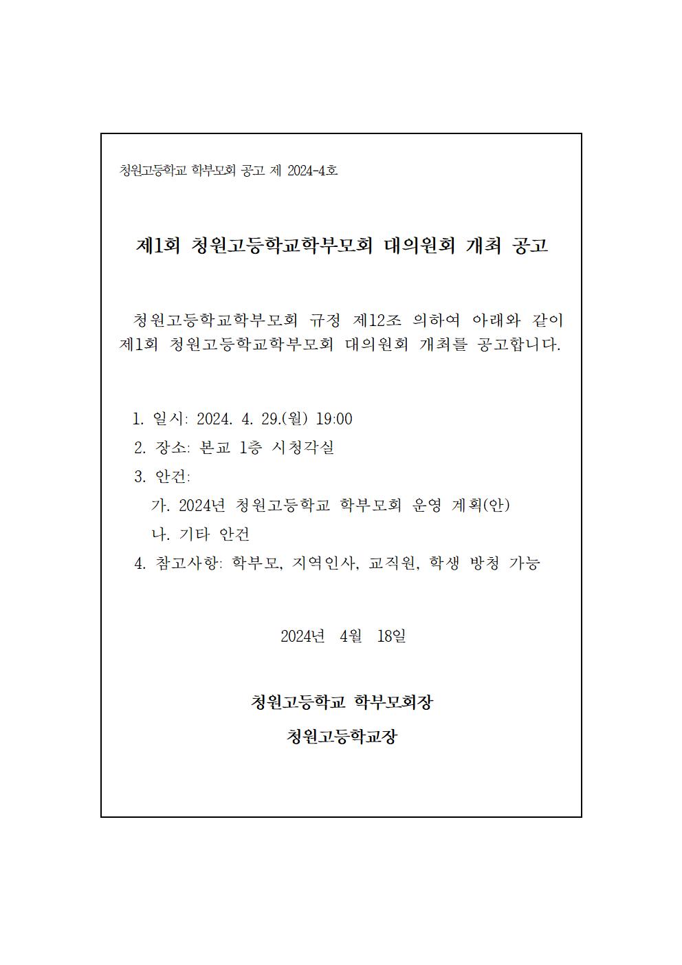 2024학년도 학부모회 대의원회 개최 공고문001