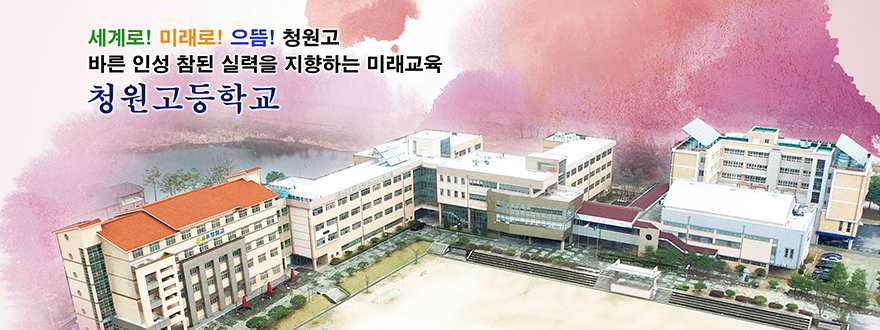 세계로! 미래로! 으뜸 청원고 !
전인교육을 최우선하는 함께 행복한 미래지향 학교 청원고등학교